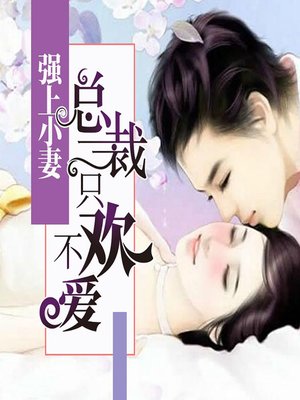 cover image of 强上小妻：总裁只欢不爱 (Just Physical)